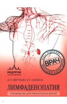 Книга Лимфаденопатия. Руководство для практических врачей на ReadRate.com книга Лимфаденопатия. Руководство для практических врачей