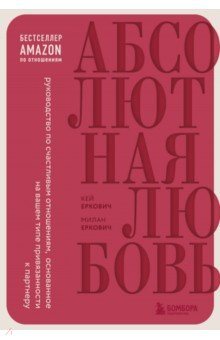 Книга Абсолютная любовь. Руководство по счастливым отношениям, основанное на вашем типе привязанности на ReadRate.com книга Абсолютная любовь. Руководство по счастливым отношениям, основанное на вашем типе привязанности