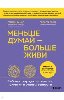 Книга Меньше думай — больше живи. Рабочая тетрадь по терапии принятия и ответственности на ReadRate.com книга Меньше думай — больше живи. Рабочая тетрадь по терапии принятия и ответственности