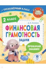 книга Финансовая грамотность. 2 класс. Задачи