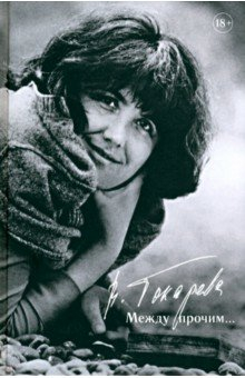 Книга Между прочим... на ReadRate.com книга Между прочим...