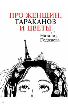 Книга Про женщин, тараканов и цветы на ReadRate.com книга Про женщин, тараканов и цветы