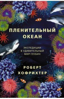 Книга Пленительный океан. Экспедиции в удивительный мир глубин на ReadRate.com книга Пленительный океан. Экспедиции в удивительный мир глубин