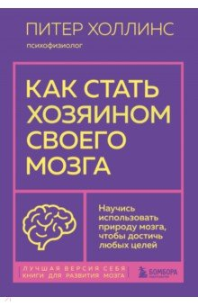 Книга Как стать хозяином своего мозга. Научись использовать природу мозга, чтобы достичь любых целей на ReadRate.com книга Как стать хозяином своего мозга. Научись использовать природу мозга, чтобы достичь любых целей