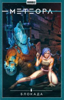Книга Метеора. Том 2. Блокада на ReadRate.com книга Метеора. Том 2. Блокада