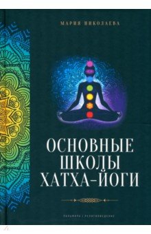 Книга Основные школы хатха-йоги на ReadRate.com книга Основные школы хатха-йоги