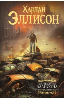 Книга Эликсиры Эллисона. От глупости и смерти на ReadRate.com книга Эликсиры Эллисона. От глупости и смерти