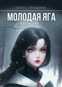 Книга Молодая Яга на ReadRate.com книга Молодая Яга