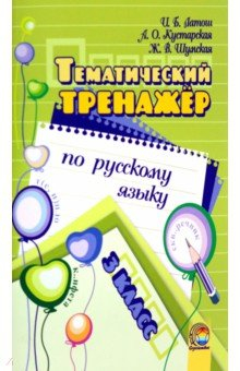 Книга Русский язык. 3 класс. Тематический тренажёр на ReadRate.com книга Русский язык. 3 класс. Тематический тренажёр