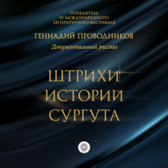 Книга Штрихи истории Сургута на ReadRate.com книга Штрихи истории Сургута