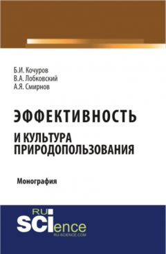 Книга Эффективность и культура природопользования. (Аспирантура, Бакалавриат, Магистратура). Монография. на ReadRate.com книга Эффективность и культура природопользования. (Аспирантура, Бакалавриат, Магистратура). Монография.
