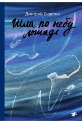 Книга Шла по небу лошадь на ReadRate.com книга Шла по небу лошадь