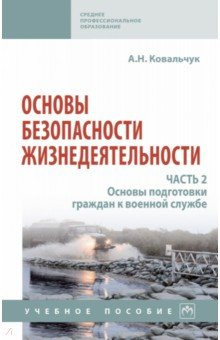 Книга Основы безопасности жизнедеятельности. Часть 2. Основы подготовки граждан к военной службе на ReadRate.com книга Основы безопасности жизнедеятельности. Часть 2. Основы подготовки граждан к военной службе