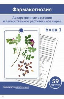 Книга Фармакогнозия. Блок 1. 59 карточек. Лекарственные растения и лекарственное растительное сырье на ReadRate.com книга Фармакогнозия. Блок 1. 59 карточек. Лекарственные растения и лекарственное растительное сырье