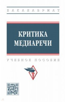 Книга Критика медиаречи на ReadRate.com книга Критика медиаречи