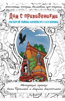 Книга Дом с привидениями. Раскрой тайны мрачного особняка на ReadRate.com книга Дом с привидениями. Раскрой тайны мрачного особняка