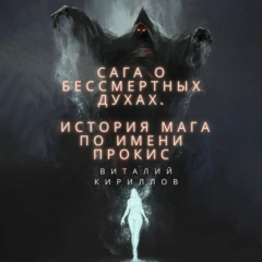 Книга Сага о бессмертных духах. История мага по имени Прокис на ReadRate.com книга Сага о бессмертных духах. История мага по имени Прокис