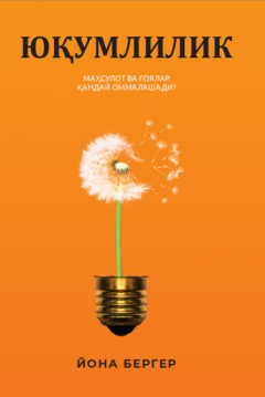 Книга Юқумлилик. Маҳсулот ва ғоялар қандай оммалашади на ReadRate.com книга Юқумлилик. Маҳсулот ва ғоялар қандай оммалашади