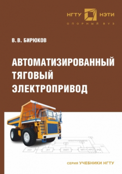 Книга Автоматизированный тяговый электропривод на ReadRate.com книга Автоматизированный тяговый электропривод