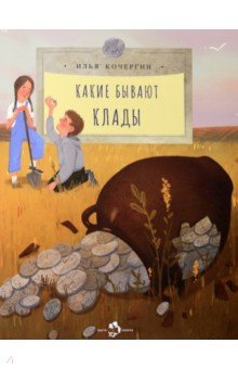 Книга Какие бывают клады на ReadRate.com книга Какие бывают клады