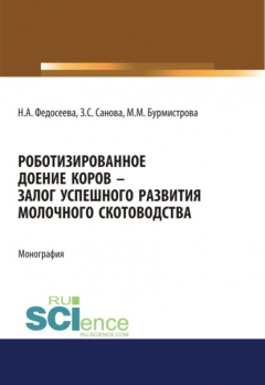 Книга Роботизированное доение коров – залог успешного развития молочного скотоводства. (Аспирантура, Бакалавриат, Магистратура, Специалитет). Монография. на ReadRate.com книга Роботизированное доение коров – залог успешного развития молочного скотоводства. (Аспирантура, Бакалавриат, Магистратура, Специалитет). Монография.