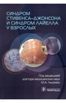 Книга Синдром Стивенса-Джонсона и синдром Лайелла у взрослых на ReadRate.com книга Синдром Стивенса-Джонсона и синдром Лайелла у взрослых