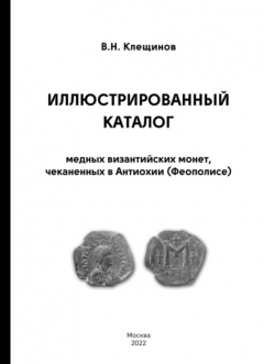 Книга Иллюстрированный каталог медных византийских монет, чеканенных в Антиохии (Феополисе) на ReadRate.com книга Иллюстрированный каталог медных византийских монет, чеканенных в Антиохии (Феополисе)