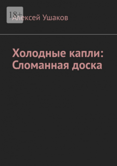 Книга Холодные капли: Сломанная доска на ReadRate.com книга Холодные капли: Сломанная доска
