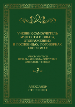 Книга Учебник-самоучитель мудрости и опыта, отображенных в пословицах, поговорках, афоризмах. Учись учиться. Начальная школа остроумия. Записные тетради. на ReadRate.com книга Учебник-самоучитель мудрости и опыта, отображенных в пословицах, поговорках, афоризмах. Учись учиться. Начальная школа остроумия. Записные тетради.