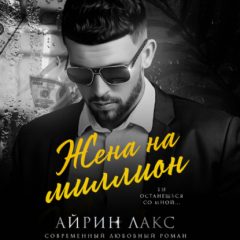 Книга Жена на миллион на ReadRate.com книга Жена на миллион