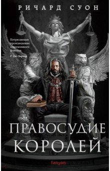 Книга Правосудие королей на ReadRate.com книга Правосудие королей