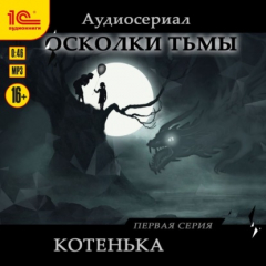 Книга Осколки тьмы. Серия 1. Котенька на ReadRate.com книга Осколки тьмы. Серия 1. Котенька