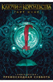 Книга Ключи от Королевства. Книга 6. Превосходная Суббота на ReadRate.com книга Ключи от Королевства. Книга 6. Превосходная Суббота