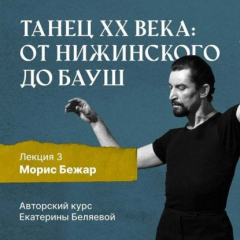 Книга Морис Бежар – крупнейший игрок на театральной сцене XX века и лидер мирового фестивального движения на ReadRate.com книга Морис Бежар – крупнейший игрок на театральной сцене XX века и лидер мирового фестивального движения