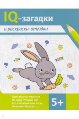 книга IQ-загадки и раскраски-отгадки. 5+