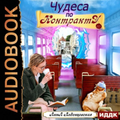 Книга Чудеса по контракту на ReadRate.com книга Чудеса по контракту