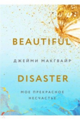 книга Мое прекрасное несчастье