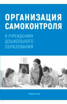 Книга Организация самоконтроля в учреждениях дошкольного образования на ReadRate.com книга Организация самоконтроля в учреждениях дошкольного образования