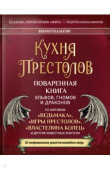 Книга Кухня Престолов. Поваренная книга эльфов, гномов и драконов на ReadRate.com книга Кухня Престолов. Поваренная книга эльфов, гномов и драконов