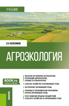 Книга Агроэкология. (Бакалавриат). Учебник. на ReadRate.com книга Агроэкология. (Бакалавриат). Учебник.