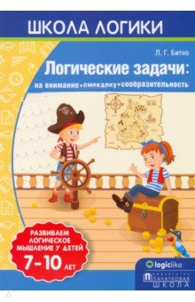 Книга Школа логики. Логические задачи. На внимание, смекалку, сообразительность на ReadRate.com книга Школа логики. Логические задачи. На внимание, смекалку, сообразительность