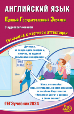 Книга Английский язык. Единый государственный экзамен. Готовимся к итоговой аттестации. ЕГЭ 2024 на ReadRate.com книга Английский язык. Единый государственный экзамен. Готовимся к итоговой аттестации. ЕГЭ 2024