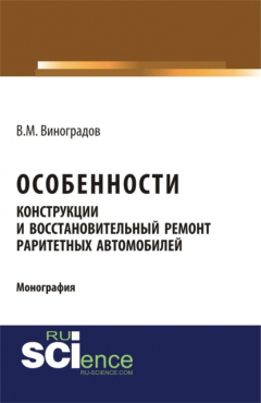 Книга Особенности конструкции и восстановительный ремонт раритетных автомобилей. (Аспирантура, Бакалавриат, Магистратура, Специалитет). Монография. на ReadRate.com книга Особенности конструкции и восстановительный ремонт раритетных автомобилей. (Аспирантура, Бакалавриат, Магистратура, Специалитет). Монография.