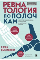 книга Ревматология по полочкам. Сопутствующие болезни, осложнения и запутанные случаи