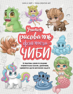 Книга Учимся рисовать фэнтези-чиби. 30 пошаговых уроков по созданию очаровательных русалок, дракончиков, единорогов и других магических существ на ReadRate.com книга Учимся рисовать фэнтези-чиби. 30 пошаговых уроков по созданию очаровательных русалок, дракончиков, единорогов и других магических существ
