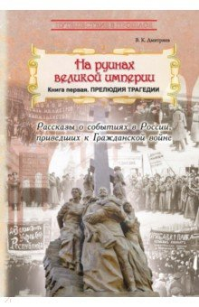 книга На руинах великой империи. Книга 1. Прелюдия трагедии