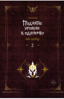 Книга Поднятие уровня в одиночку. Solo Leveling. Книга 2 на ReadRate.com книга Поднятие уровня в одиночку. Solo Leveling. Книга 2