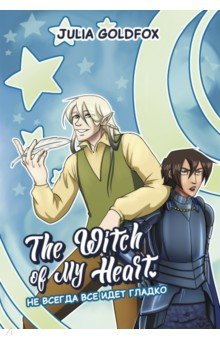 Книга The Witch of My Heart. Том 2. Не всегда все идет гладко на ReadRate.com книга The Witch of My Heart. Том 2. Не всегда все идет гладко