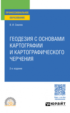 Книга Геодезия с основами картографии и картографического черчения 2-е изд., пер. и доп. Учебное пособие для СПО на ReadRate.com книга Геодезия с основами картографии и картографического черчения 2-е изд., пер. и доп. Учебное пособие для СПО