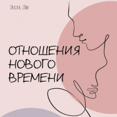 Книга Отношения нового времени. Книга о том, как жить в удовольствии от себя, партнёра и вашего союза. на ReadRate.com книга Отношения нового времени. Книга о том, как жить в удовольствии от себя, партнёра и вашего союза.